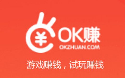 OK赚：一款可以玩游戏赚钱的手机APP