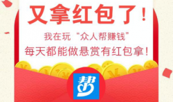 众人帮做任务赚钱,最低2元起提现
