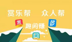 众人帮、赏乐帮，趣闲赚发布任务赚钱方法于技巧