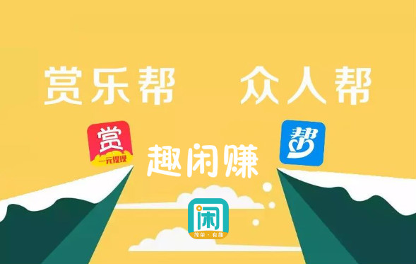 众人帮、赏乐帮,趣闲赚发布任务赚钱方法于技巧