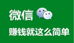 微信赚钱方法有哪些?如果有多个微信号如何赚钱呢