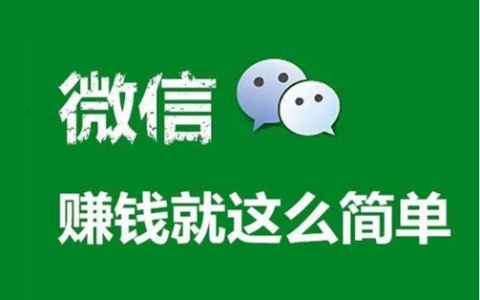 微信赚钱方法有哪些?如果有多个微信号如何赚钱呢