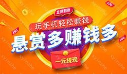 赏乐帮赚钱是真的吗,赏乐帮支持1元提现,及时到账