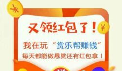 赏乐帮赚钱怎么样?赏乐帮APP赚钱是真的吗?