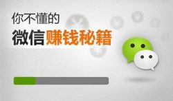 如何在微信上赚钱,微信日赚100方法分享