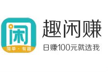 靠谱网赚项目,趣闲赚新手任务高达13.5元