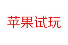 利用苹果手机,在家也能日赚200元以上