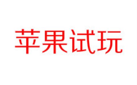 利用苹果手机，在家也能日赚200元以上