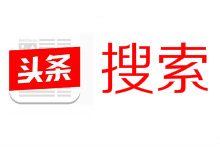 今日头条上线搜索,小站长要把握好新流量入口