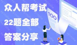 众人帮考试答案分享，22题全部轻松通过