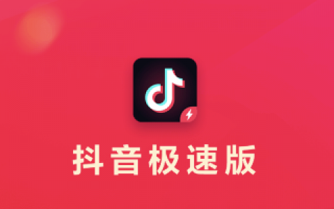 抖音极速版怎么赚钱？抖音极速版一天能赚多少钱