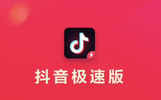 抖音极速版怎么赚钱？抖音极速版一天能赚多少钱