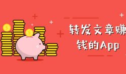 别小看转发文章赚钱项目,做好日赚100元不是问题