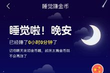 今日头条极速版睡觉赚金币是真的吗?0.2元无条件提现