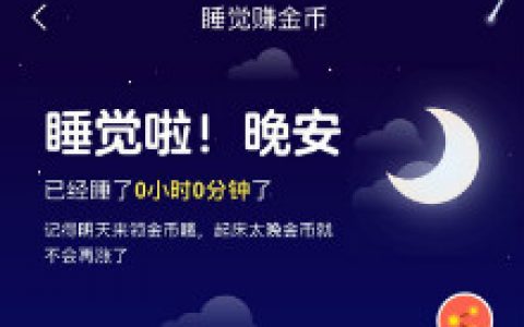 今日头条极速版睡觉赚金币是真的吗？0.2元无条件提现