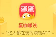 蛋咖赚钱APP怎么样?玩游戏赚钱过时了吗
