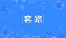 为什么都喜欢玩套路，网上赚钱到底靠谱不