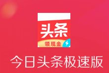 今日头条极速版赚钱靠谱吗？这个软件能赚多少钱呢