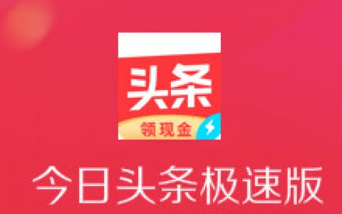 今日头条极速版赚钱靠谱吗？这个软件能赚多少钱呢