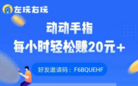 左玩右玩,单价超高的手游赚钱app，支持满1元提现