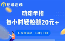 左玩右玩,单价超高的手游赚钱app，支持满1元提现