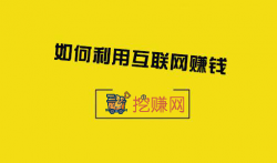 不知如何在网上赚钱？网上挣钱方法，靠谱网赚项目有哪些