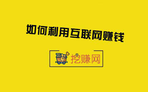 不知如何在网上赚钱？网上挣钱方法，靠谱网赚项目有哪些