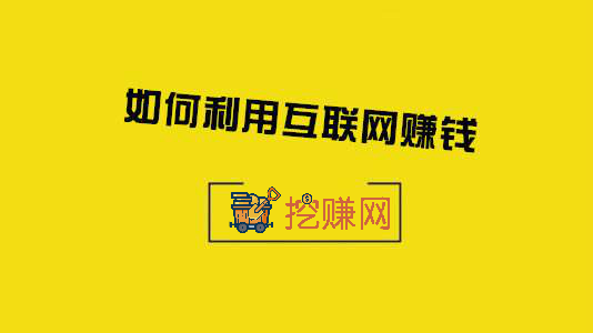 不知如何在网上赚钱？网上挣钱方法，靠谱网赚项目有哪些