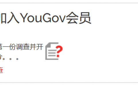 问卷调查赚钱靠谱吗，调查网站舆观YouGov值得做吗？