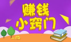 网上快速赚钱的方法?穷疯了快速挣钱的法子有没有呢