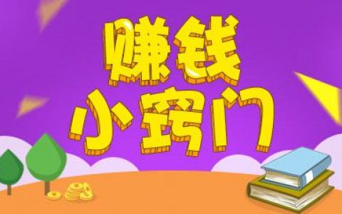 网上快速赚钱的方法？穷疯了快速挣钱的法子有没有呢