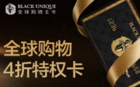 全球购骑士卡值得办吗？我们一起来了解下全球购骑士卡