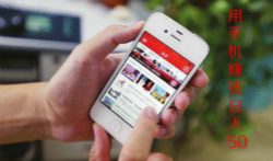 有用手机赚钱日入50的方法吗，手机赚钱项目哪个靠谱