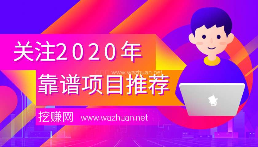 【新人必看】2020年靠谱手机赚钱项目推荐