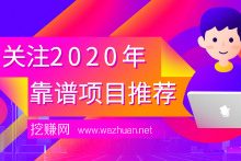 【新人必看】2020年靠谱手机赚钱项目推荐