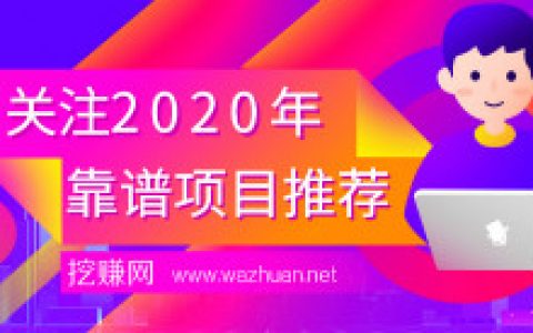 【新人必看】2020年靠谱手机赚钱项目推荐