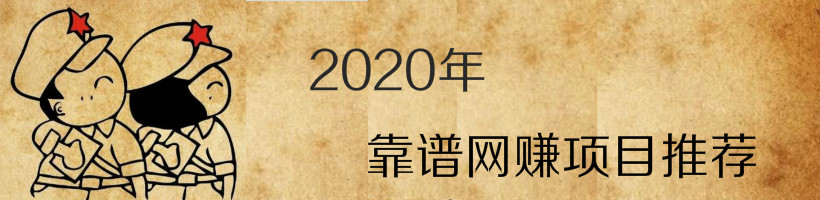 2020年最值得操作的手机赚钱项目推荐