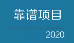 2020年最值得操作的手机赚钱项目推荐