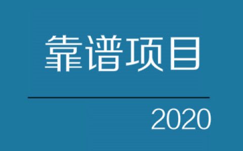 2020年最值得操作的手机赚钱项目推荐