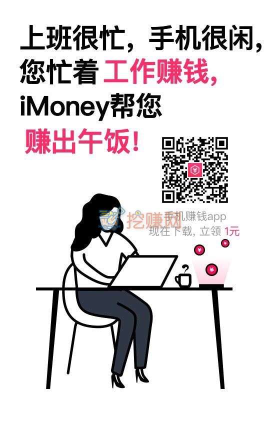 iMoney爱钱试玩APP，春节期间徒弟收益翻倍哦