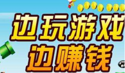 手机玩游戏赚钱，推荐几款手机玩游戏赚钱软件