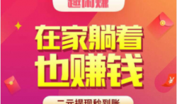 最赚钱的手机兼职软件,趣闲赚日赚50元没问题