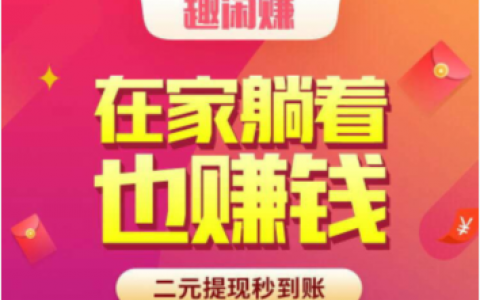 最赚钱的手机兼职软件，趣闲赚日赚50元没问题