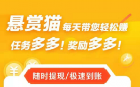 悬赏猫，2020年手机赚钱最好的任务赚钱平台