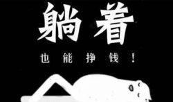 躺赚必备挣钱方法,在家玩手机就能赚钱项目大全