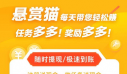 手机兼职赚钱，悬赏猫支持日结秒提现