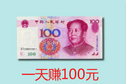 网上一天赚100元方法,有一天能赚100元的手机赚钱项目吗?