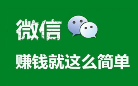 微信偏门赚钱一天1000元，日赚1000元方法靠谱吗