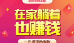 趣闲赚一天能赚多少钱?在趣闲赚做任务一天赚100元可以吗?