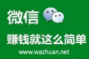 微信偏门一天1000元靠谱吗?日赚三千的方法我们能做吗
